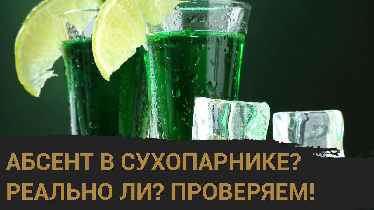 Правильный абсент в сухопарнике! Реально ли? Сравниваем результаты!