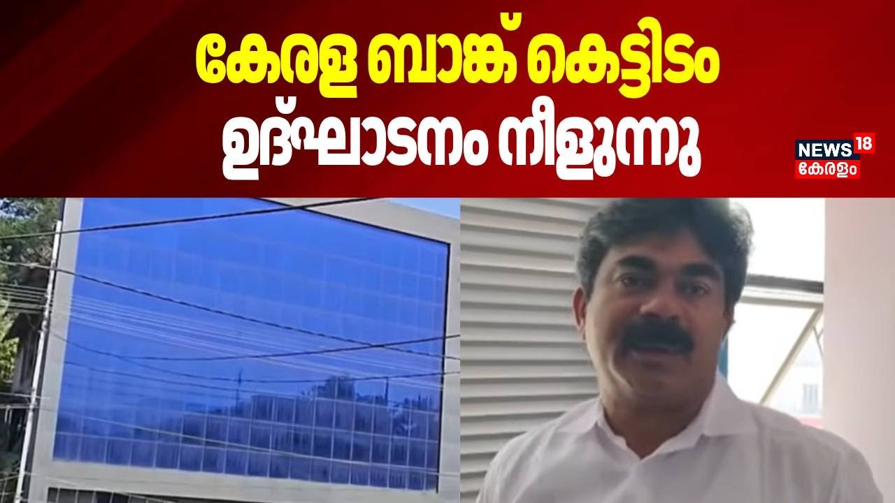 കേരള ബാങ്ക് കെട്ടിടം, ഉദ്ഘാടനം നീളുന്നു |  Kerala Bank in Idukki | Nedumkandam | Government Project