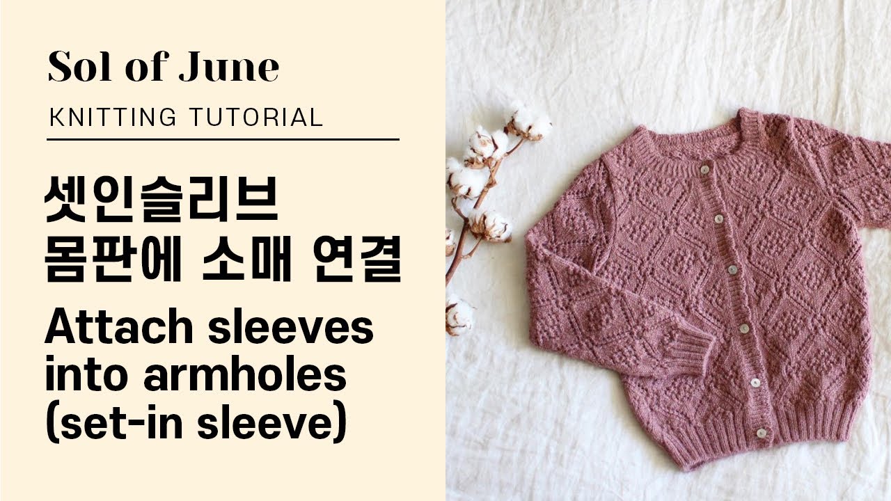 대바늘 셋인슬리브 몸판에 소매 연결 - How to attach sleeves into armholes / knitting set-in sleeve