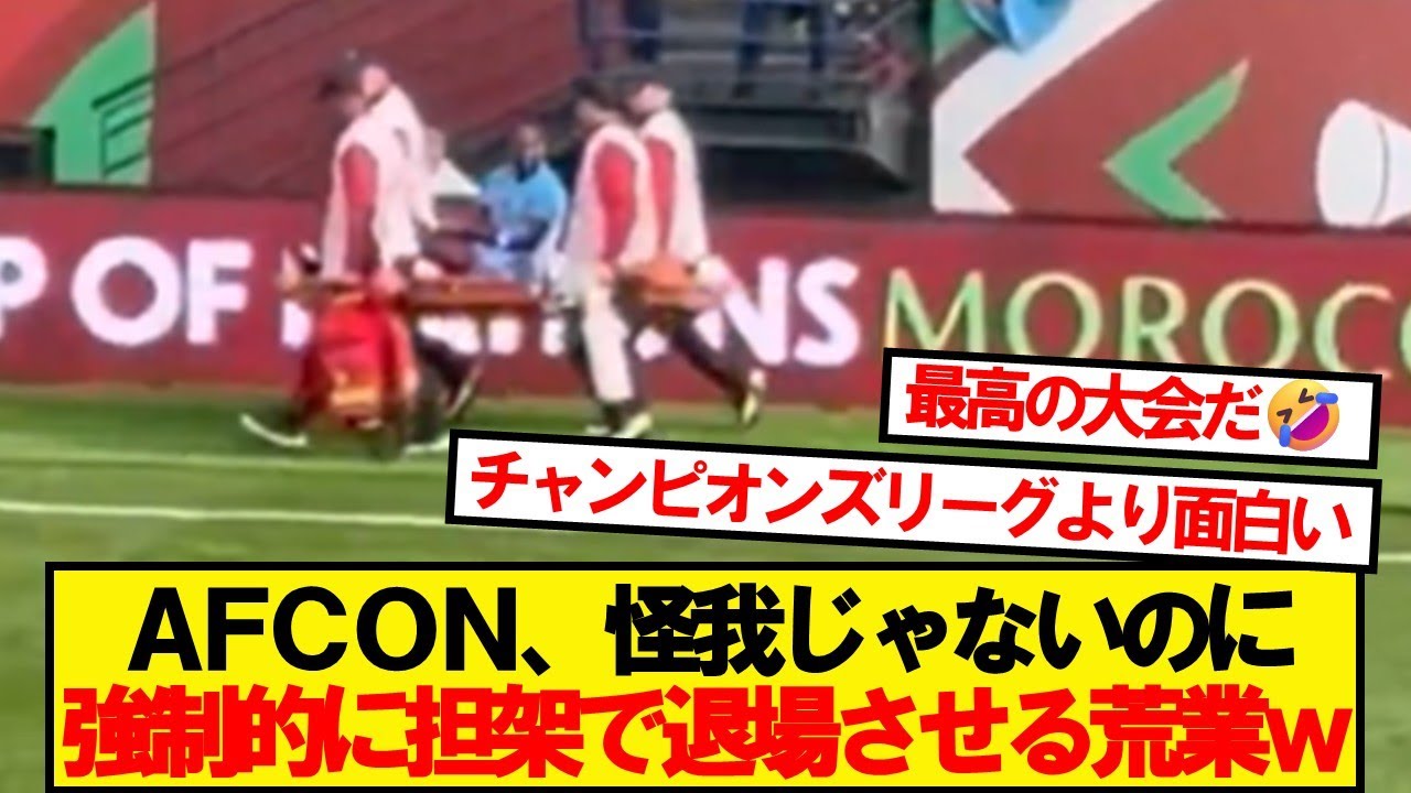 AFCONで新時代の担架の使い方が見つかるｗwwww