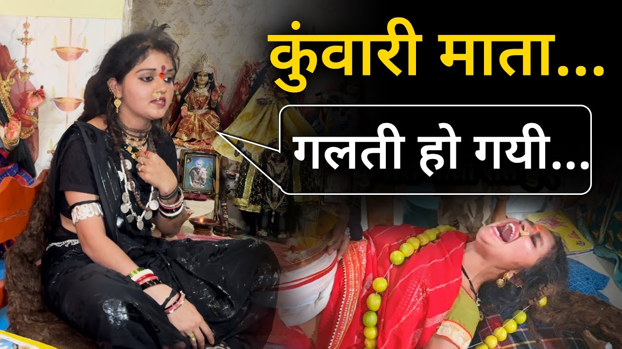 Kuwari Mata Full Video: पहली बार कुंवारी माता से सबसे तीखे सवाल…