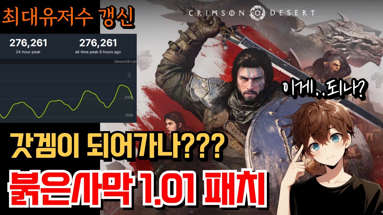 갓겜된 붉은사막? 1.01패치 살펴보기