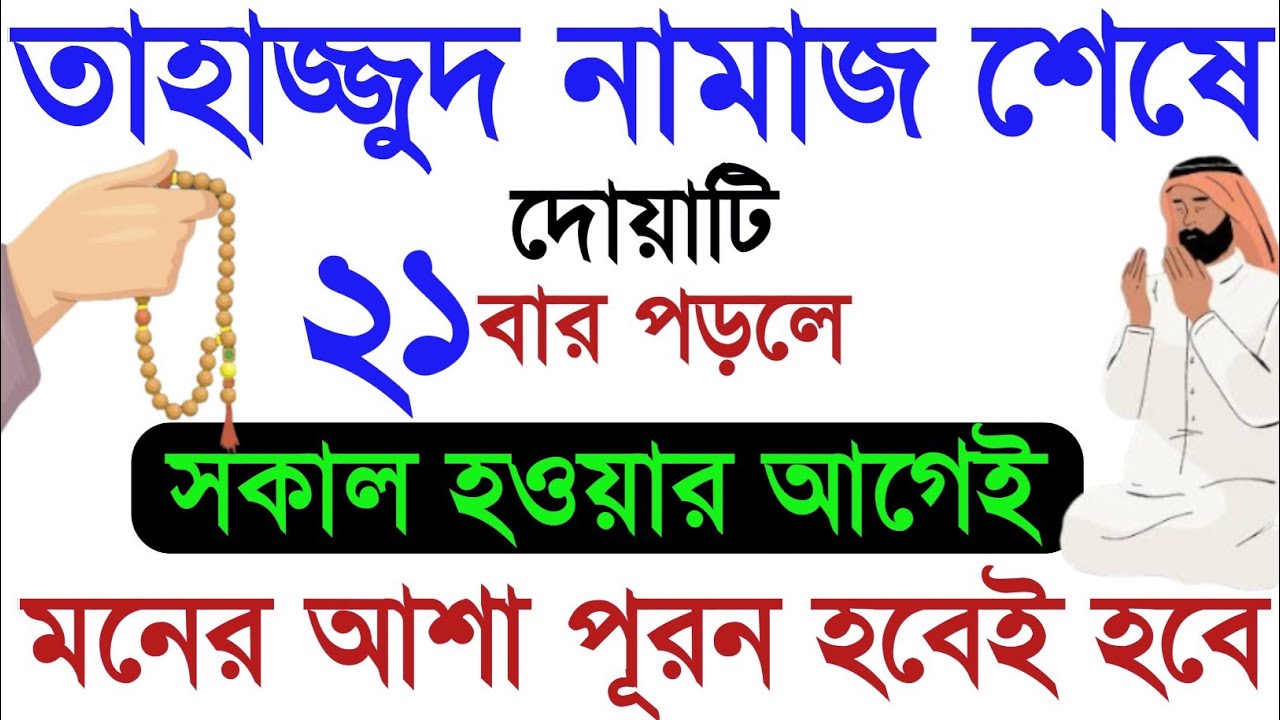 তাহাজ্জুদ নামাজ শেষে দোয়াটি একুশ বার পাঠ করলে। সকাল হওয়ার আগেই মনের আশা পূরন হবেই হবে!(বেহেশতের পথে)