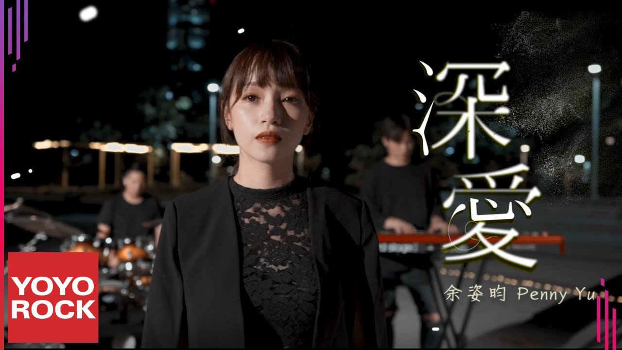 余姿昀 Penny Yu《深愛》官方高畫質 Official HD MV