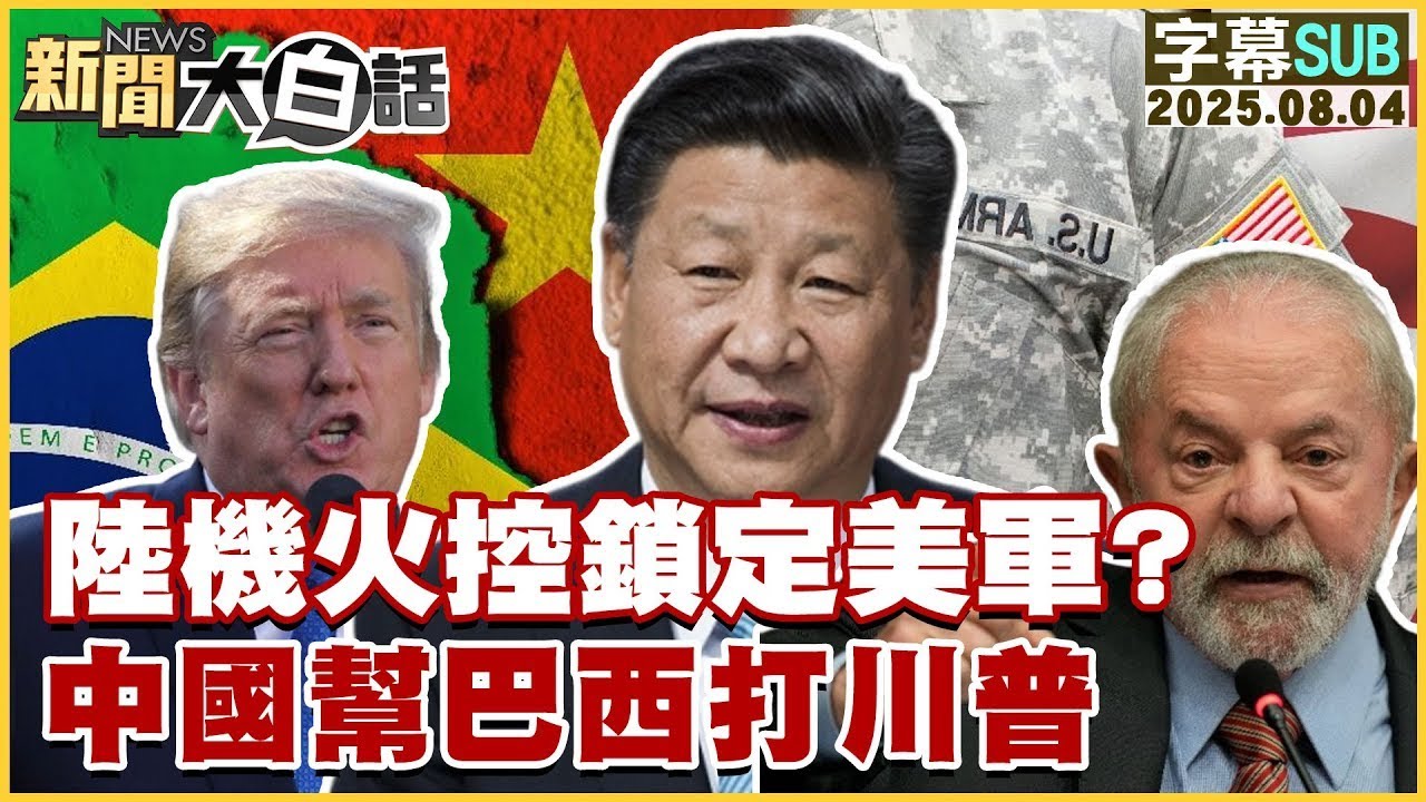【SUB】陸機火控鎖定美軍?中國幫巴西打川普【#金臨天下 X #新聞大白話】20250804 #字幕版  #中國  #巴西 #川普 #美軍