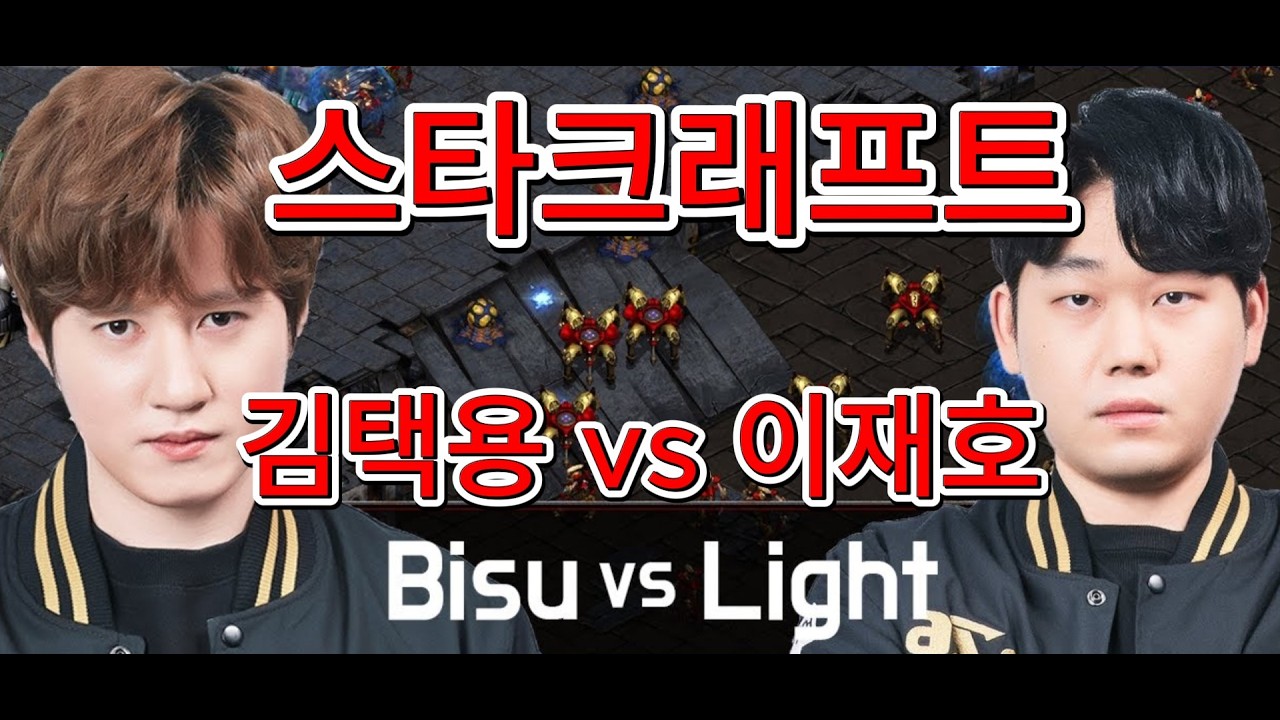 StarCraft Remastered - 김택용 Bisu vs 이재호 Light | PvT - 스타크래프트 리마스터 | EPIC BATTLE!!