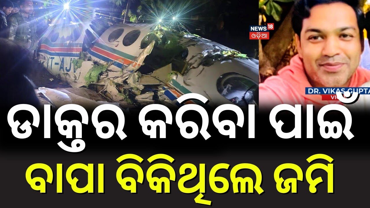 ସାମ୍ନାକୁ ଆସିଲା ଡାକ୍ତରଙ୍କ ଦୁଃଖର କାହାଣୀ | Ranchi Air Ambulance Crash | Jharkhand Plane Crash |OdiaNews