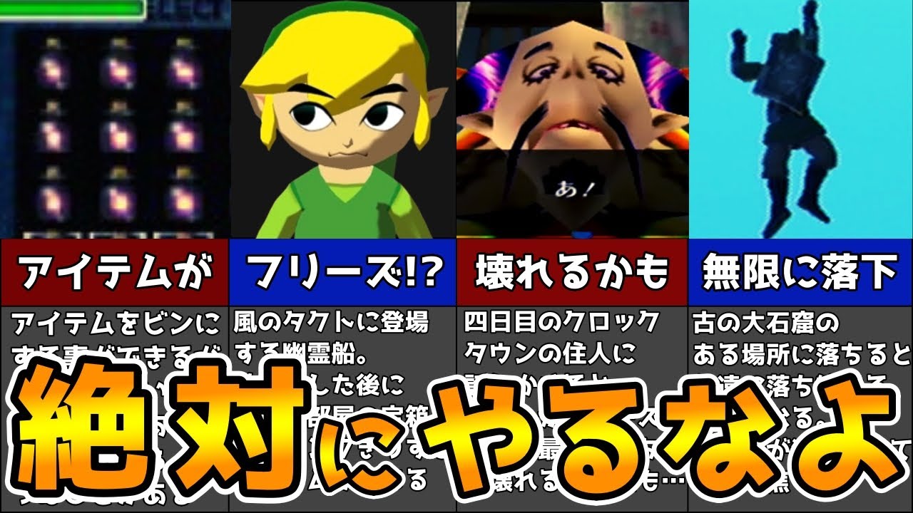 【超危険】絶対するな！ゼルダの伝説でやってはいけないこと8選　【ゼルダの伝説 】