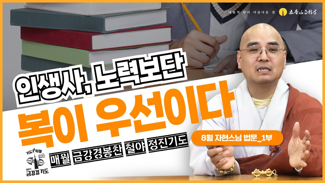인생에서 노력보단 복이 우선이다 | 금강경봉찬철야기도법회 | 자현스님 법문 (1/2)