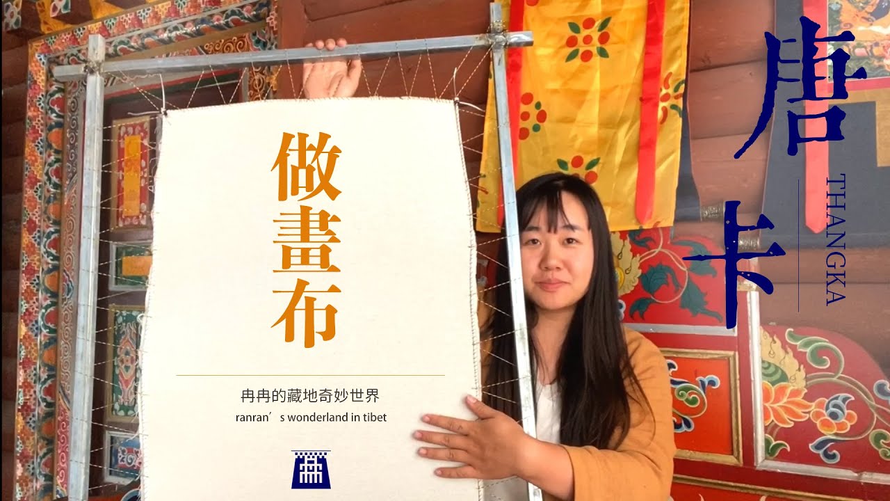 唐卡 | 如何製作一塊唐卡畫布 How to make a thangka canvas