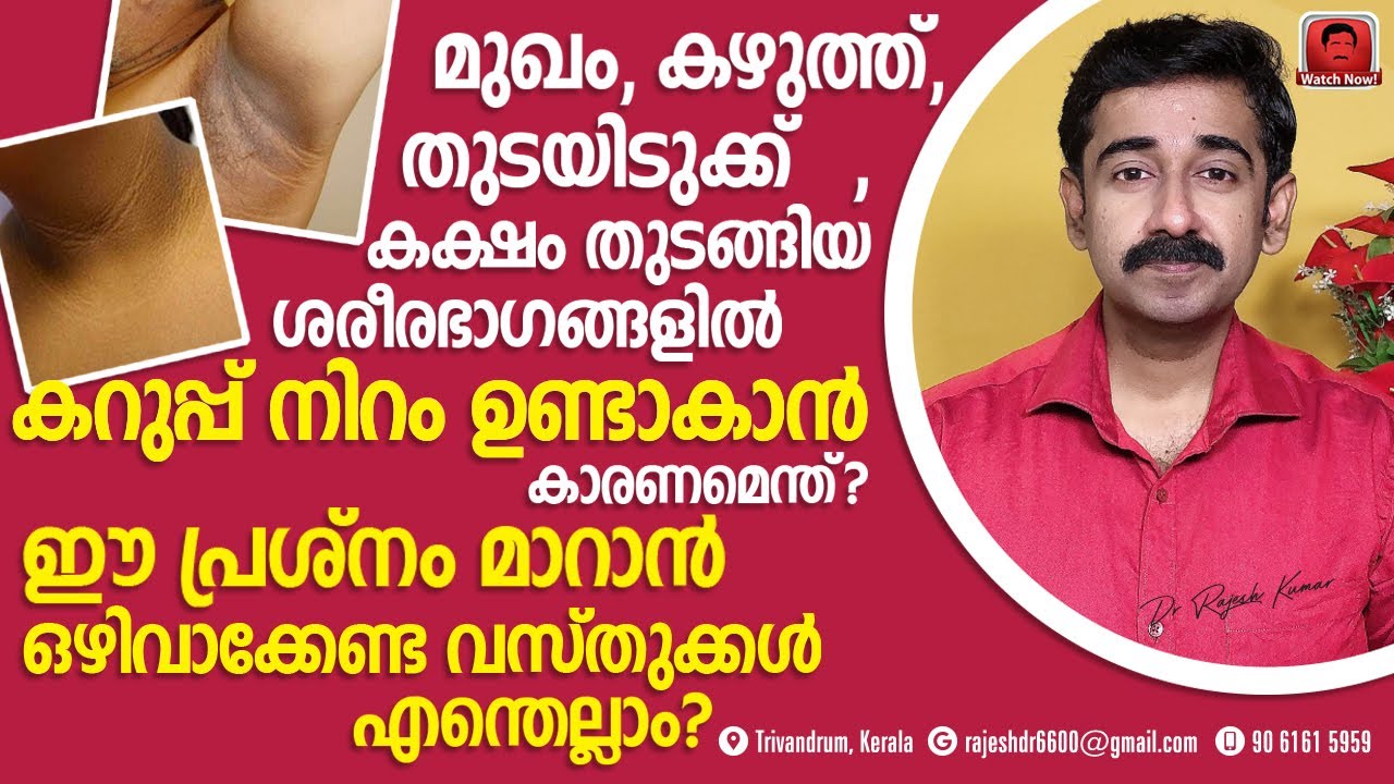 മുഖം, കഴുത്ത്, കക്ഷം, തുടയിടുക്ക് എന്നീ ഭാഗങ്ങളിലെ  കറുപ്പ് നിറം പരിഹരിക്കാൻ ചില നാച്ചുറൽമാർഗ്ഗങ്ങൾ