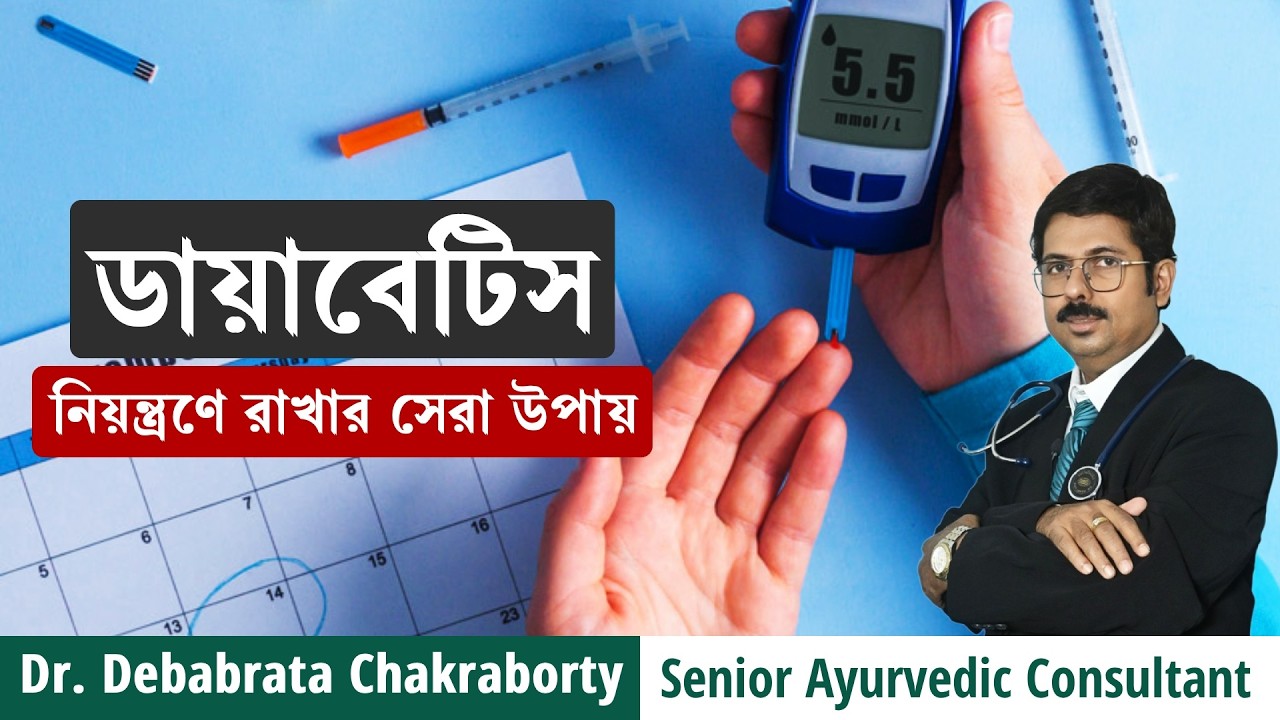 ডায়াবেটিস হলে কি করবেন | ডায়াবেটিস নিয়ন্ত্রণের সহজ উপায় | Dr. Debabrata Chakraborty