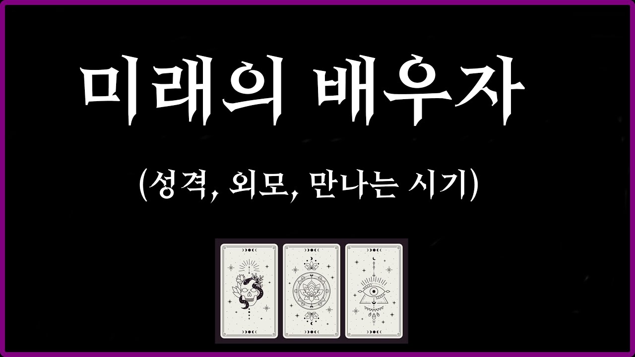 [타로/결혼운] 미래의 배우자 | 이름∙외모∙성격∙직업∙관계 흐름 | 라디오처럼 편하게 틀어 놓으세요 💛