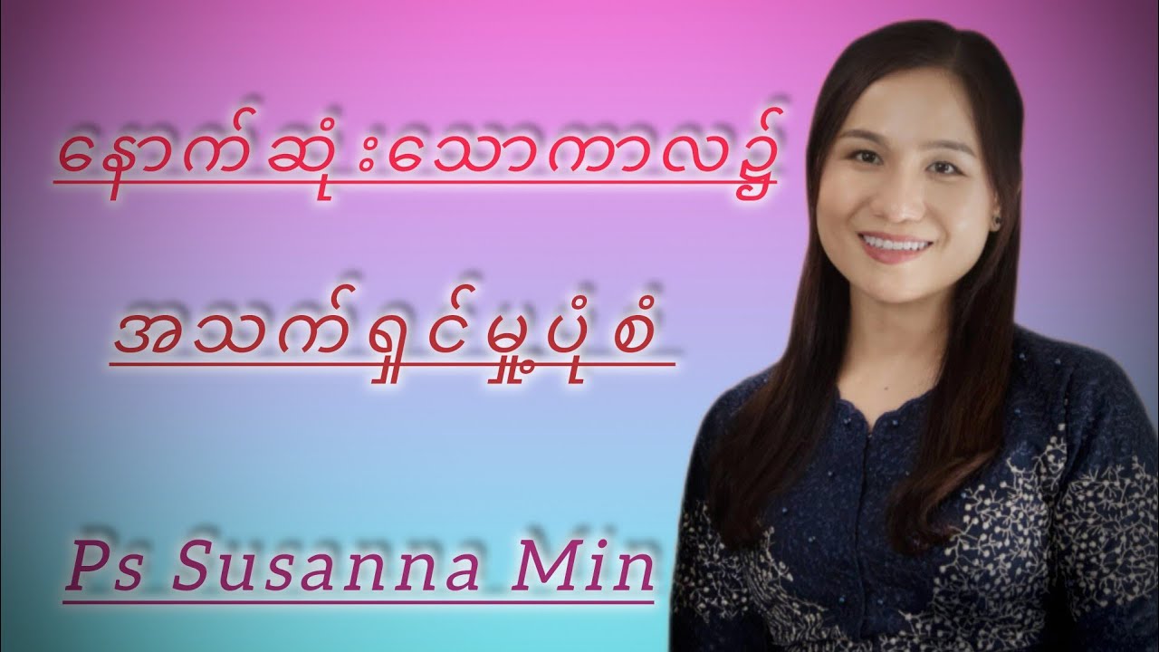 နောက်ဆုံးသောကာလ၌အသက်ရှင်မှု့ပုံစံlPastor Susanna Min