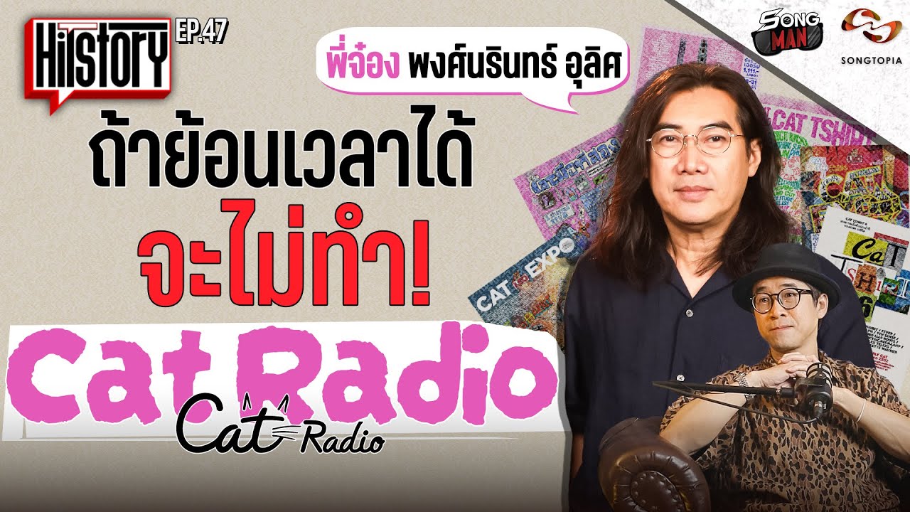 HITSTORY x CAT RADIO ถ้าย้อนเวลาได้ จะไม่ทำ CAT RADIO [FULL EP.47]
