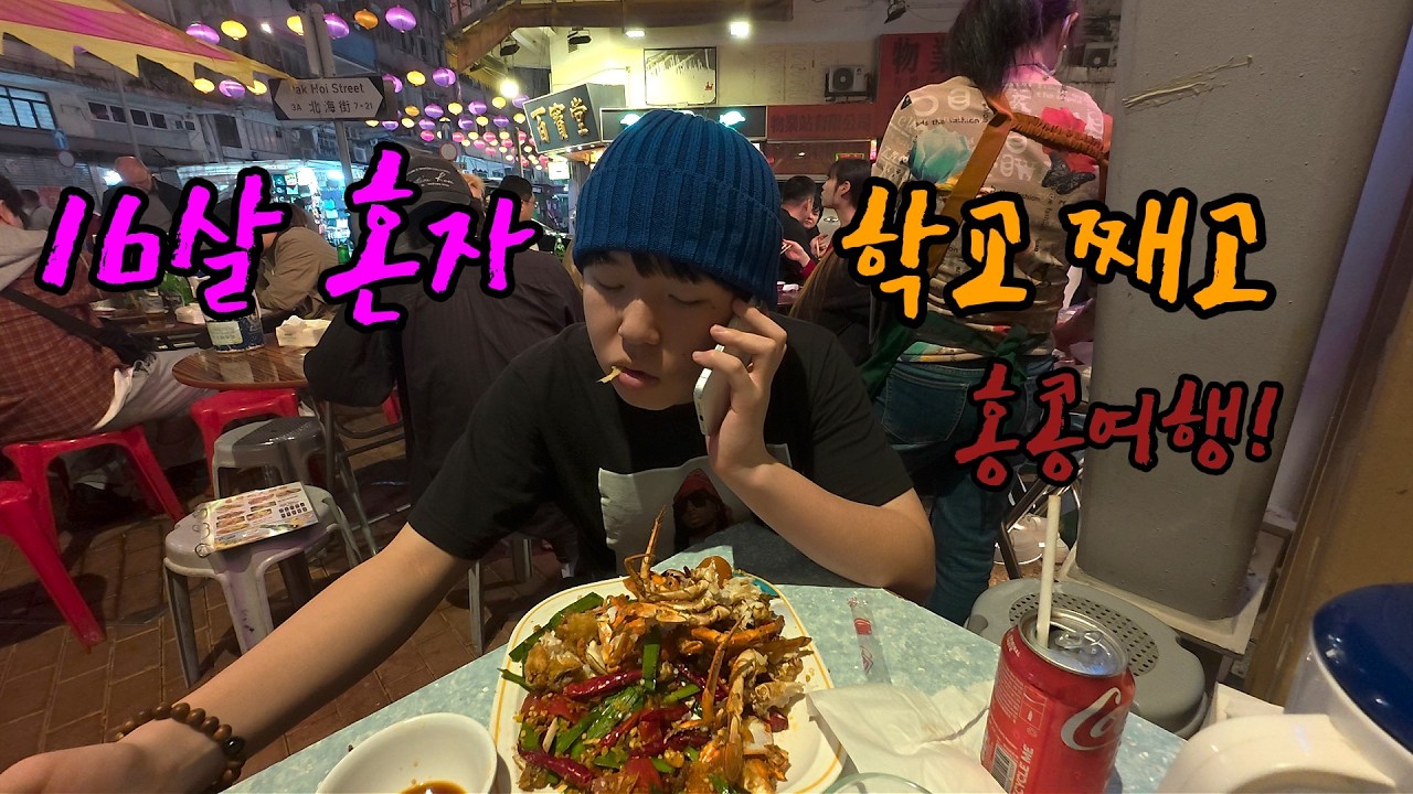 16살 혼자 학교째고 홍콩여행가면 생기는 일(1)