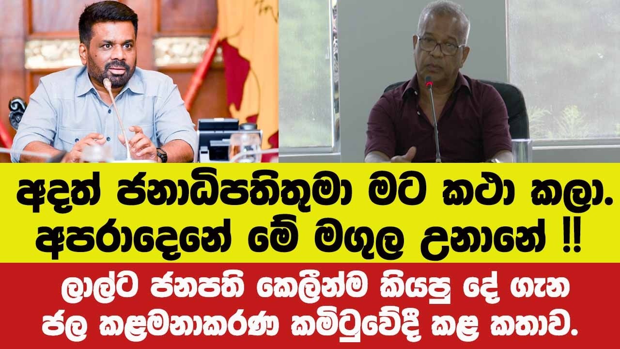 🚨අදත් ජනාධිපතිතුමා මට කථා කලා.අපරාදේ මේ මගුල උනානේ !!ලාල්ට ජනපති කෙලීන්ම කියපු දේ ගැන කට අරී.