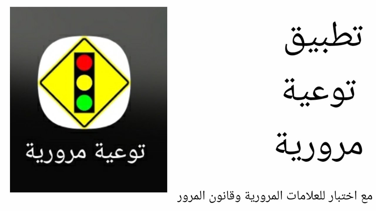 برنامج توعية مرورية| مفيد جدا| مع امتحان كامل للحصول على إجازة سياقة