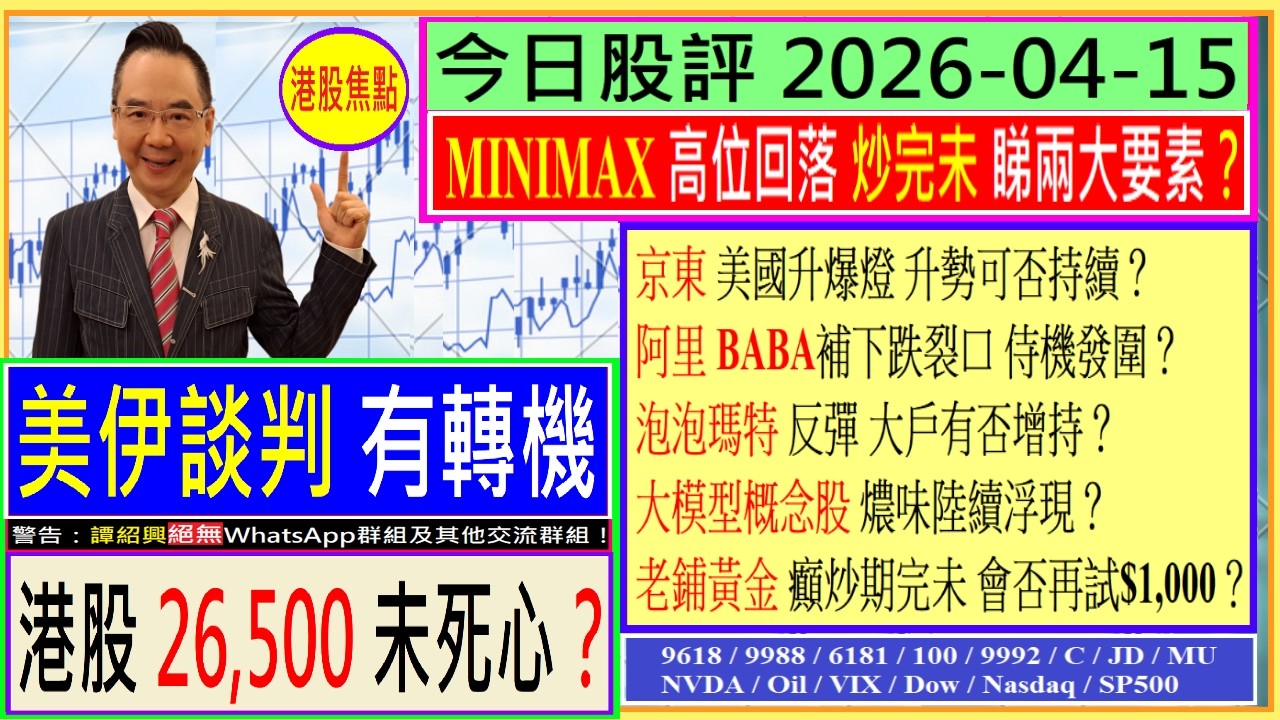 美伊談判有轉機 港股26,500未死心？😘/MINIMAX 炒完未 睇兩大要素👈/京東 升勢可否持續？💥/阿里 幾時大發圍？😆/泡泡瑪特 大戶有否增持🤔/老鋪黃金 會否再試癲價🌟/2026-04-15