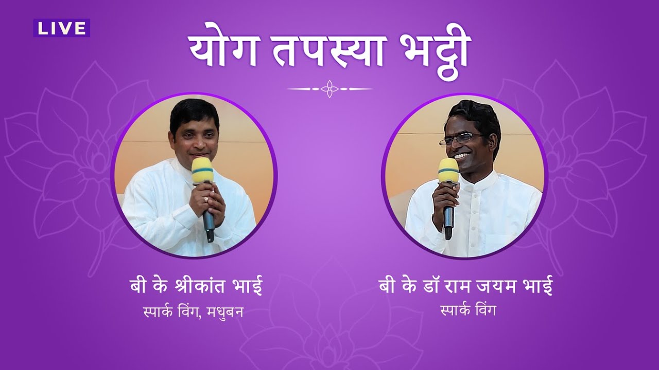 03Jan2026 - Class - 2 - Yog Tapasya Bhatti | BK Shrikant Bhai, SpARC | | Live