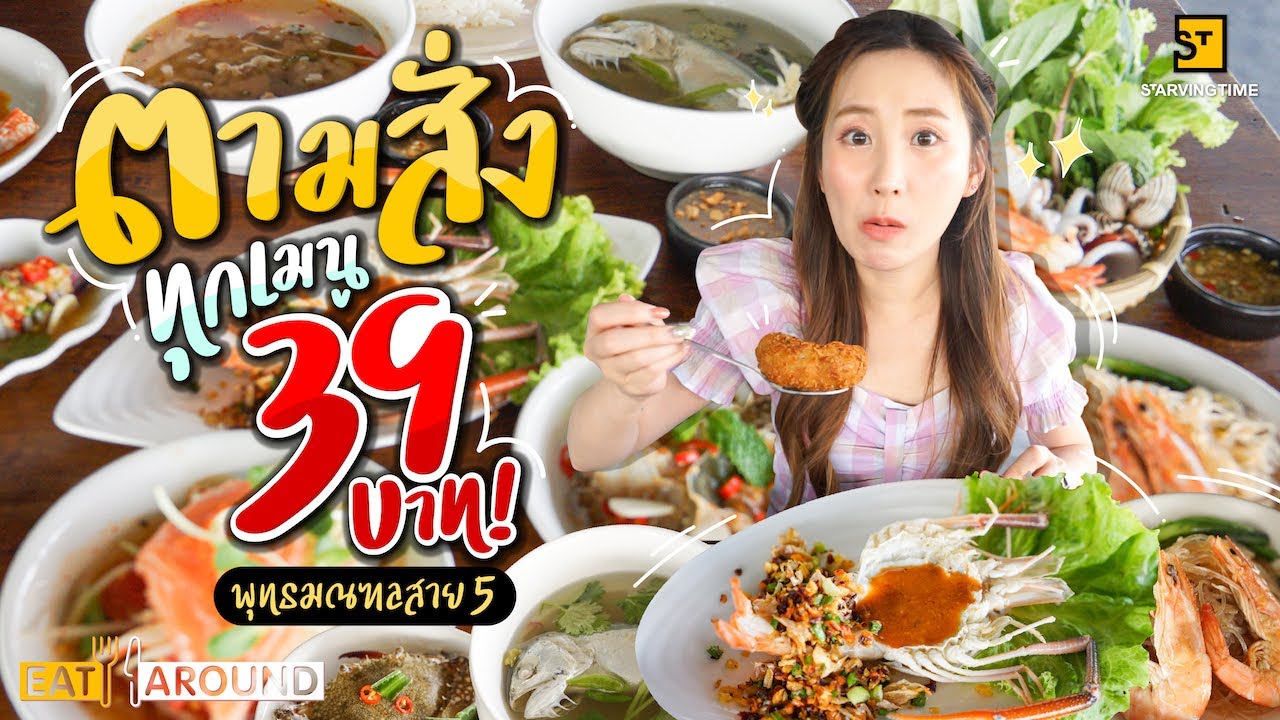 ซีฟู้ดโคตรถูก! กุ้งแม่น้ำ ซีฟู้ด ตามสั่ง จ่าย 39 บาท ก็ได้แซ่บฟินแล้ว!!! | EatAround EP.250