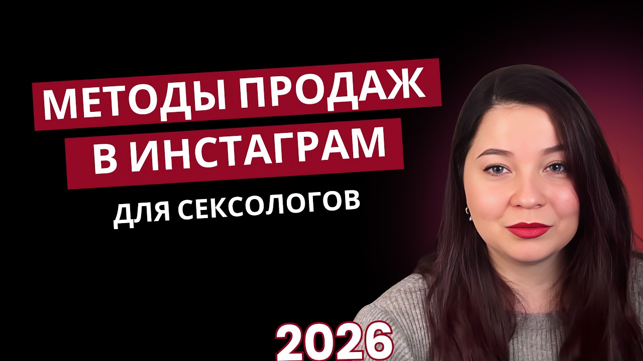 Как психологам по отношениям и сексологам продавать в 2026 году