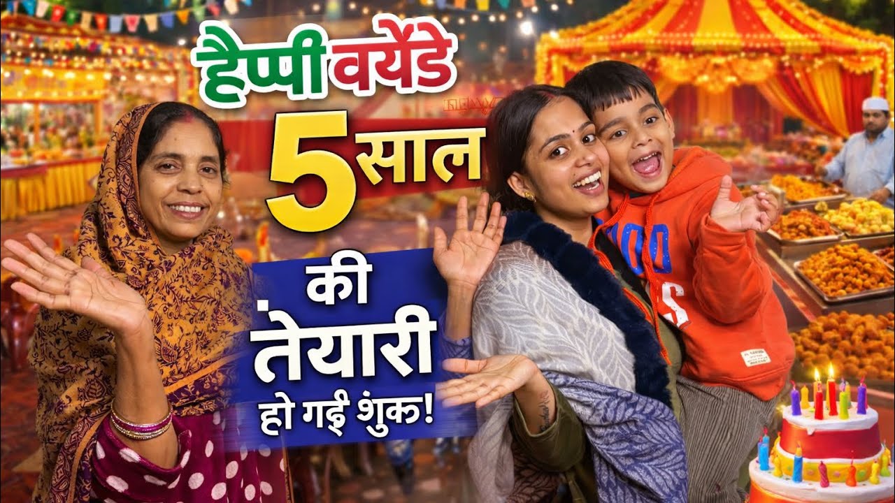 🎉 मेरे बेटे का 5वाँ बर्थडे – धूमधाम से शुरू हुई तैयारी! 