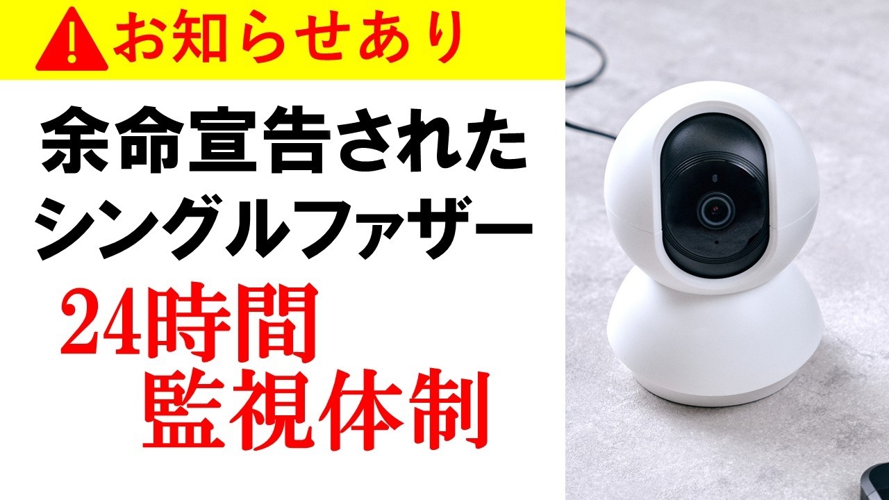 【お知らせ】24時間監視体制｜余命宣告された二児のシングルファザー
