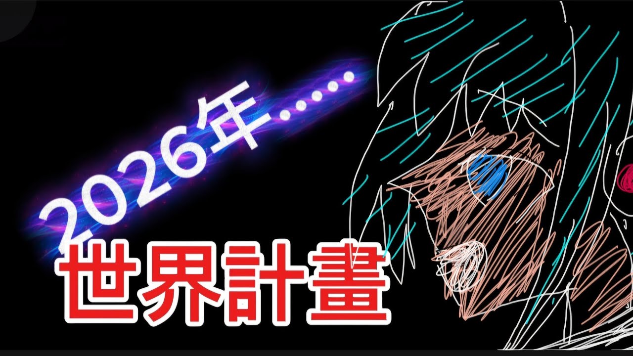 2026年 1月1日.......世界計畫.....（這初音我畫的）