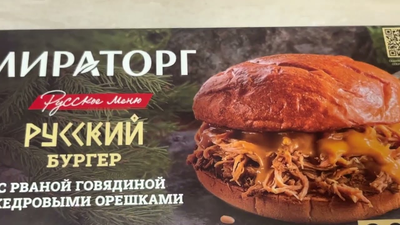 Miratorg Russian Burger with pulled beef and pine nuts