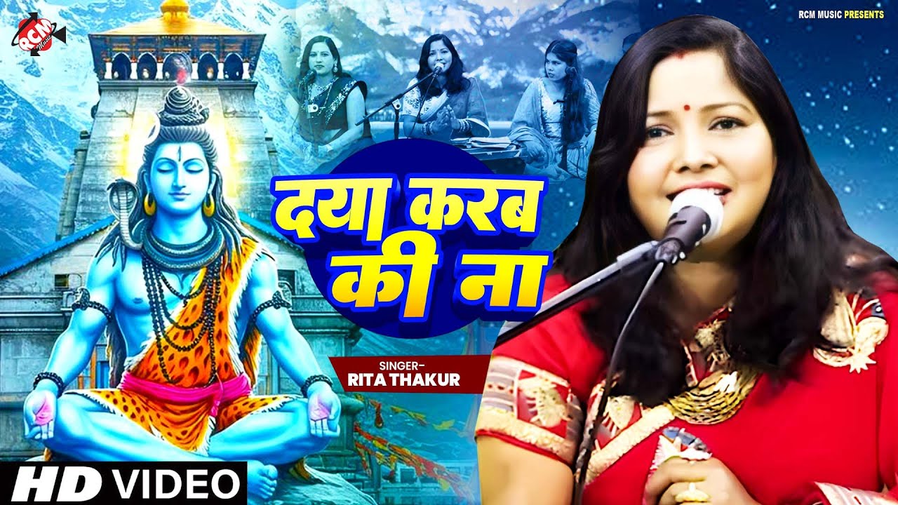 #video | दया करब की ना | #Rita Thakur | #Shiv Charcha | New #Bhojpuri Shiv Charcha | शिव गुरु का भजन