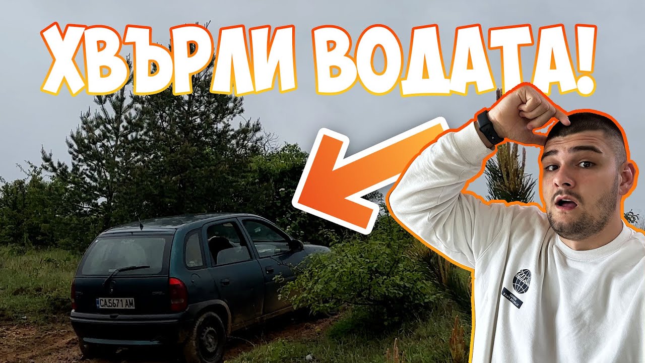 ВОЗИХМЕ СЕ OFFROAD С ОПЕЛ КОРСА, АТВ И ОЩЕ!