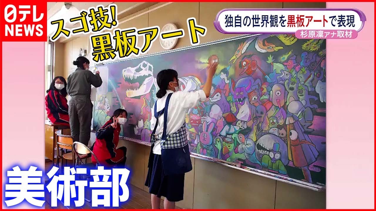 【黒板アート甲子園で5作品入賞】埼玉県立大宮光陵高等学校  美術部のスゴ技を取材