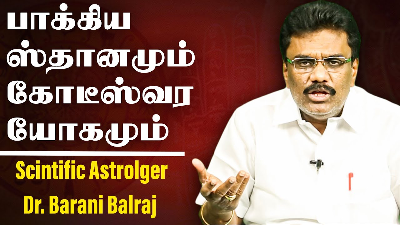 பாக்கிய ஸ்தானமும் கோடீஸ்வர யோகமும் யாருக்கு?  | Scientific Astrology Dr.BHARANI BHALRAJ