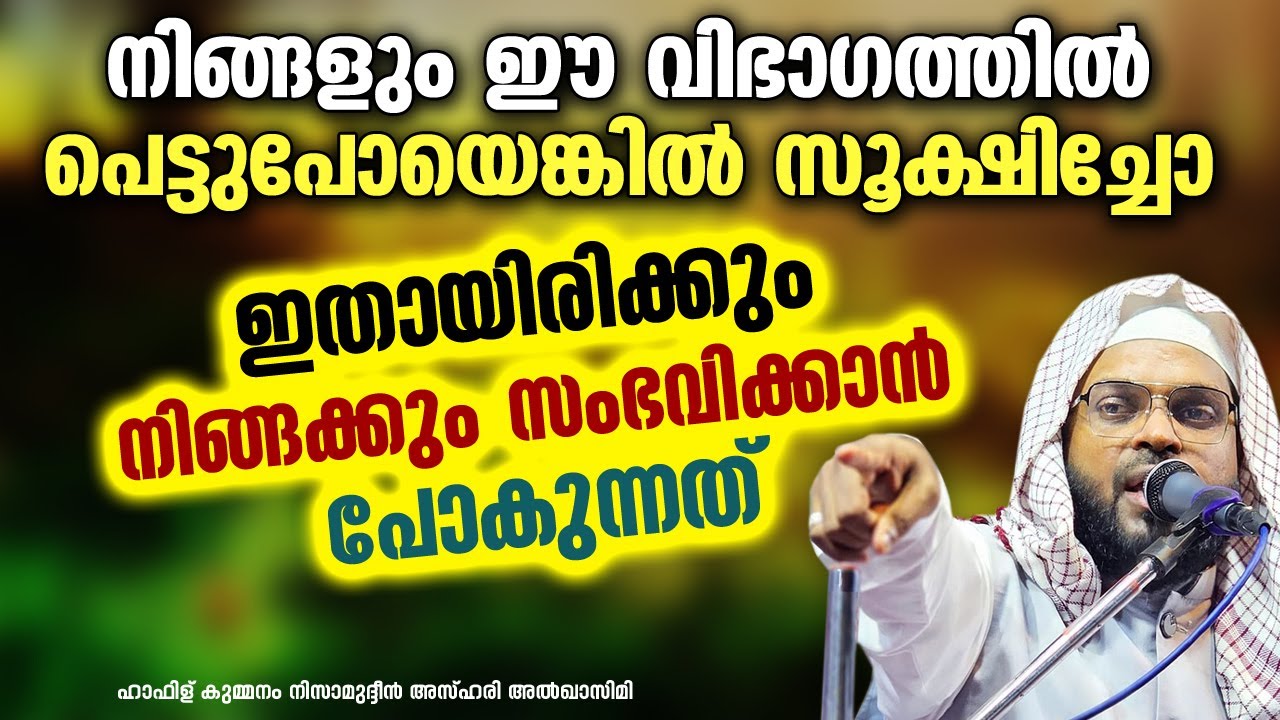 സൂക്ഷിച്ചോ ഇതായിരിക്കും നിങ്ങക്കും സംഭവിക്കാൻ പോകുന്നത് | KUMMANAM NIZAMUDHEEN AZHARI