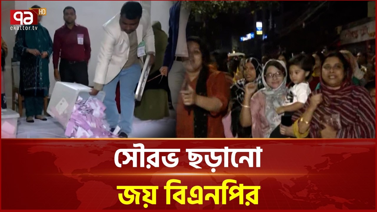 অনানুষ্ঠানিকভাবে দুই-তৃতীয়াংশ সংখ্যাগরিষ্ঠতার পথে জাতীয়তাবাদীরা | Election 2026 | Ekattor TV