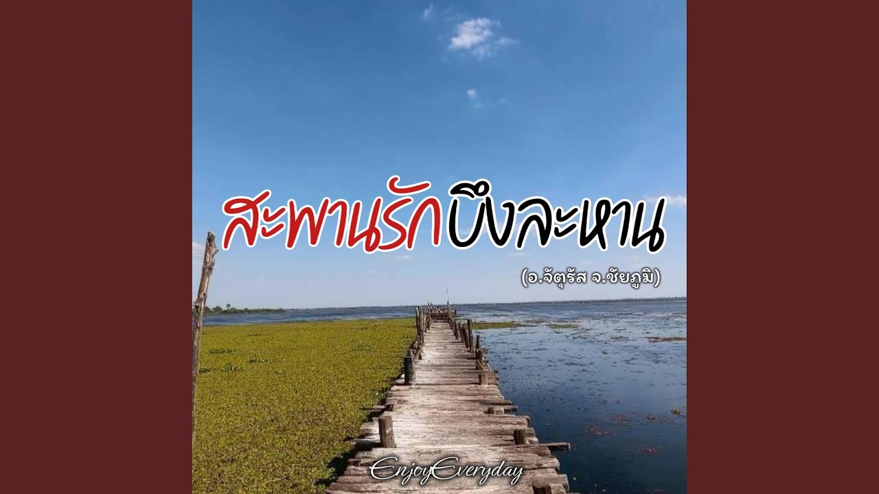 สะพานรักบึงละหาน(อ.จัตุรัส...