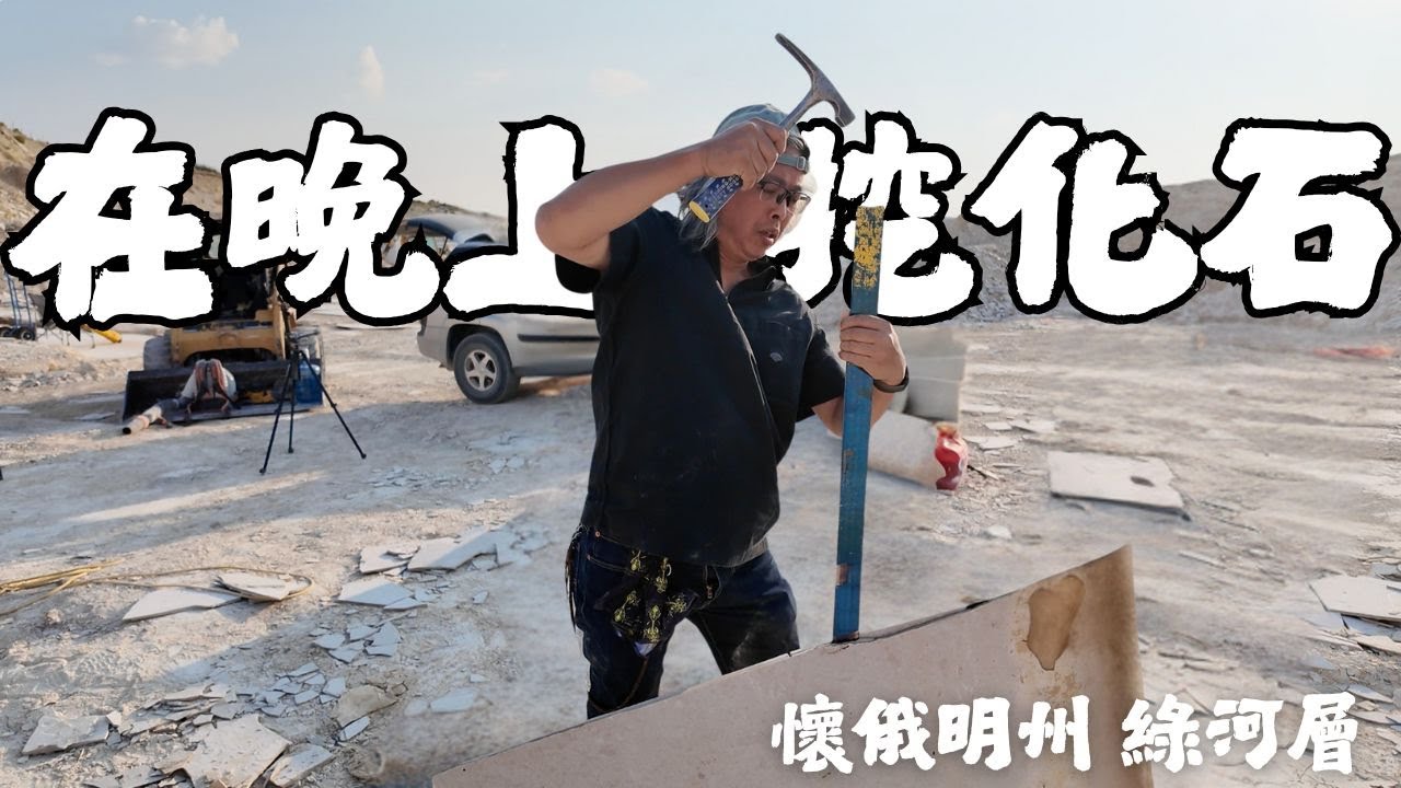 直擊5000萬年前的化石產地！礦區老闆帶我們晚上來挖化石？！
