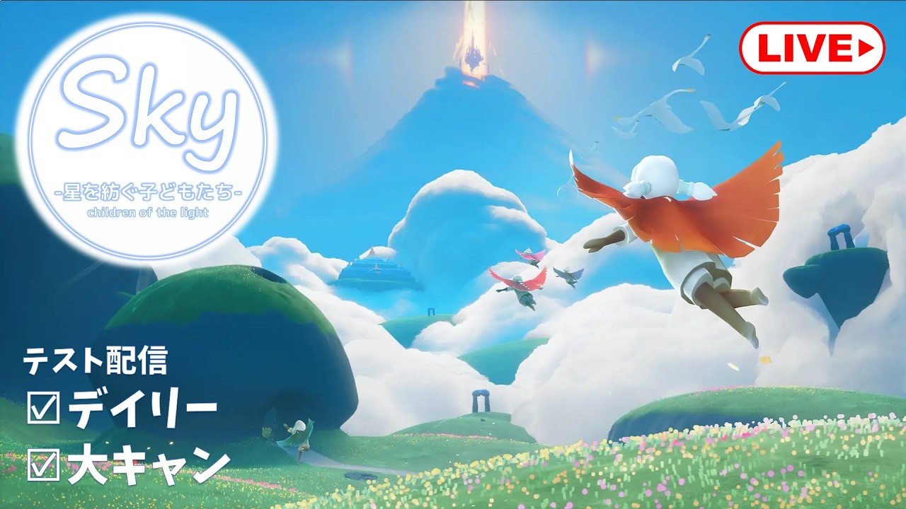Switchテスト配信【Sky 星を紡ぐ子どもたち】
