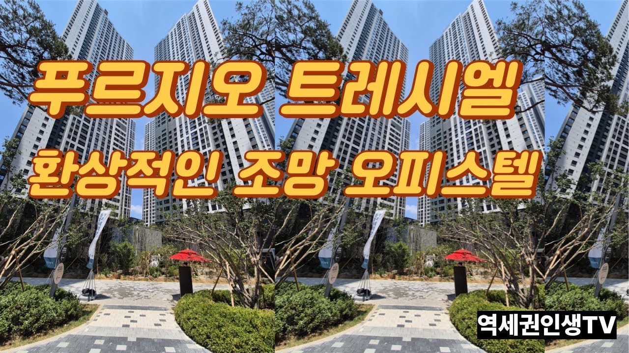 북청라 푸르지오 트레시엘 오피스텔 환상적 조망