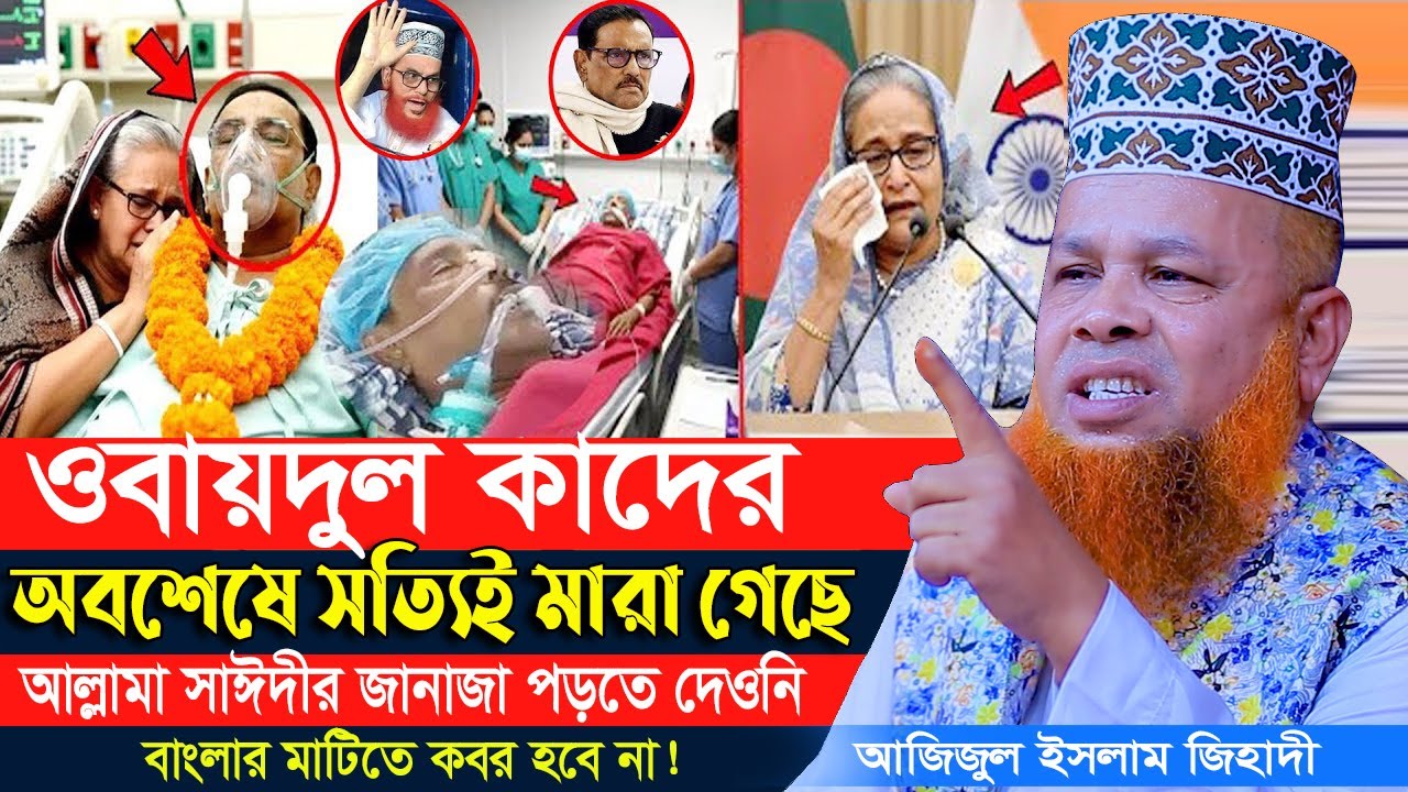 আল্লামা সাঈদীর জানাজা পড়তে দেয়নি হাসিনা—বাংলার মাটিতে কাদেরের কবর হবে না? | আজিজুল ইসলাম জিহাদী ওয়াজ