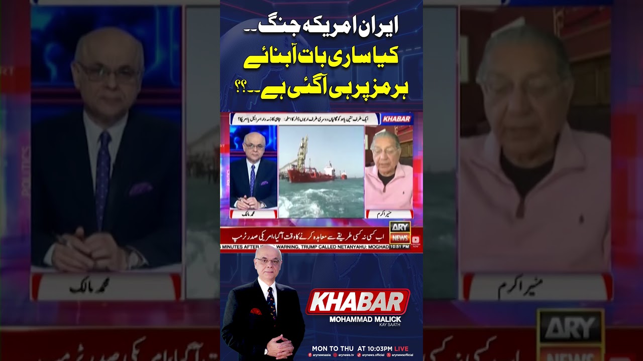Iran&ndash;US Conflict: Is Everything Now Centered on the Strait of Hormuz? #arynews #shorts #ytshorts