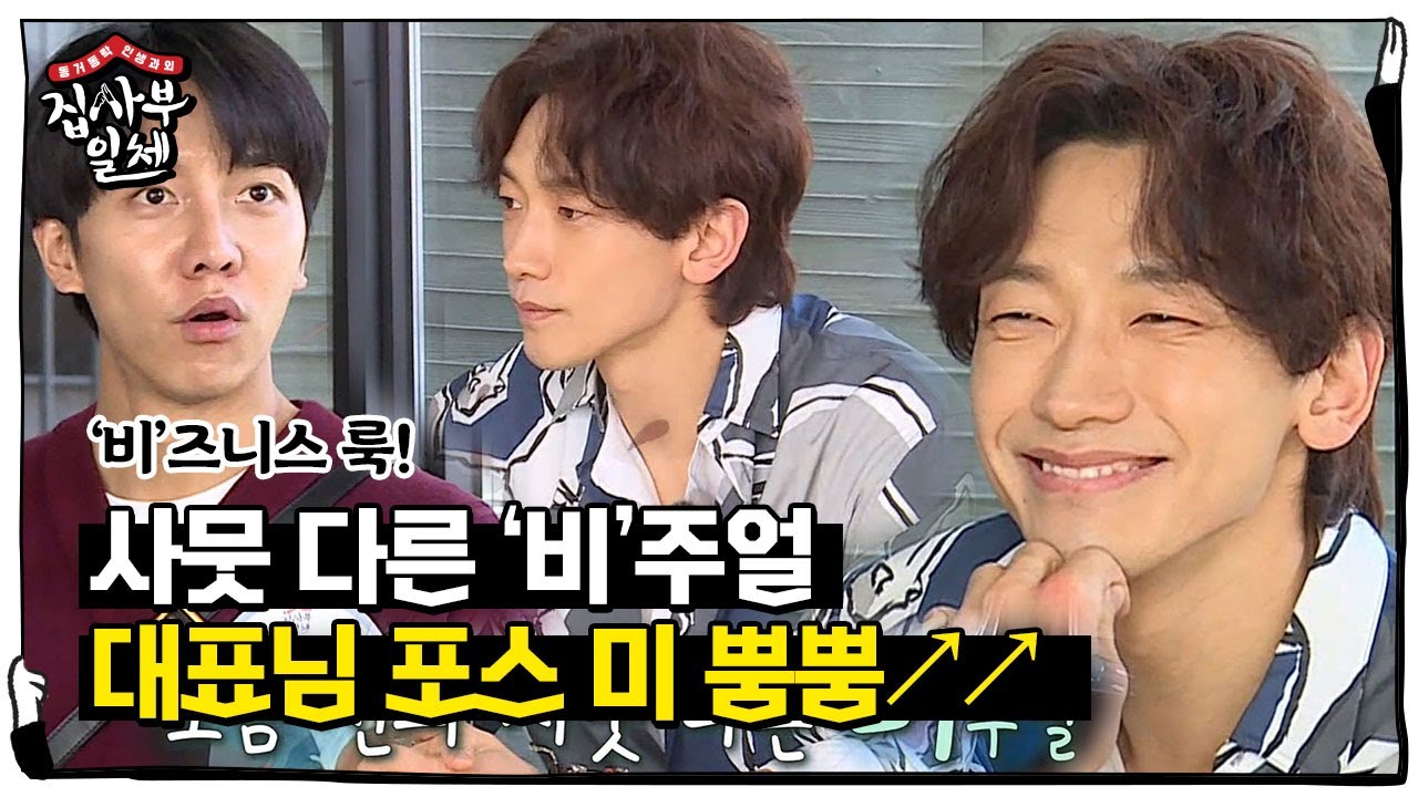 ‘비’주얼 정지훈, 비즈니스 룩 변신으로 대표 포스 뿜뿜↗ㅣ집사부일체(Master in the House)ㅣSBS ENTER.