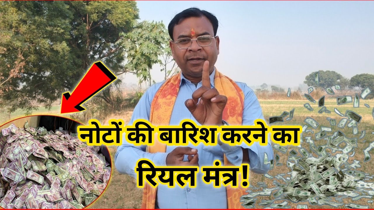 #नोटों की बारिश करने का रियल मंत्र‼️ उस पैसे को रोकना कैसे है ‼️ महत्वपूर्ण जानकारी!