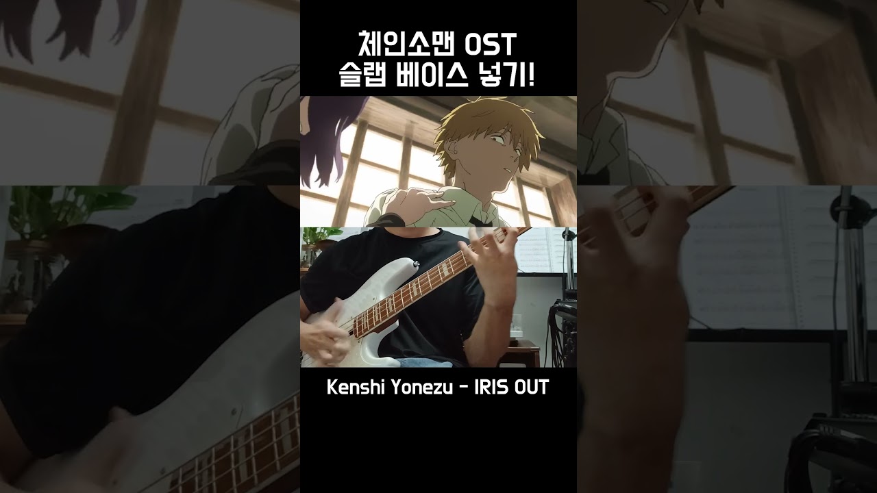체인소맨 신곡 킥백급으로 슬랩 만들어 보기