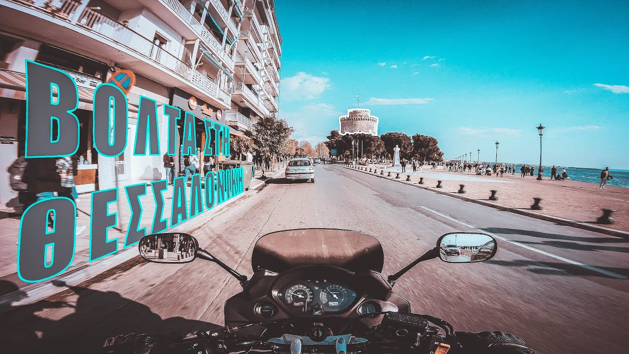 Βόλτα στη Θεσσαλονίκη (moto βόλτα)
