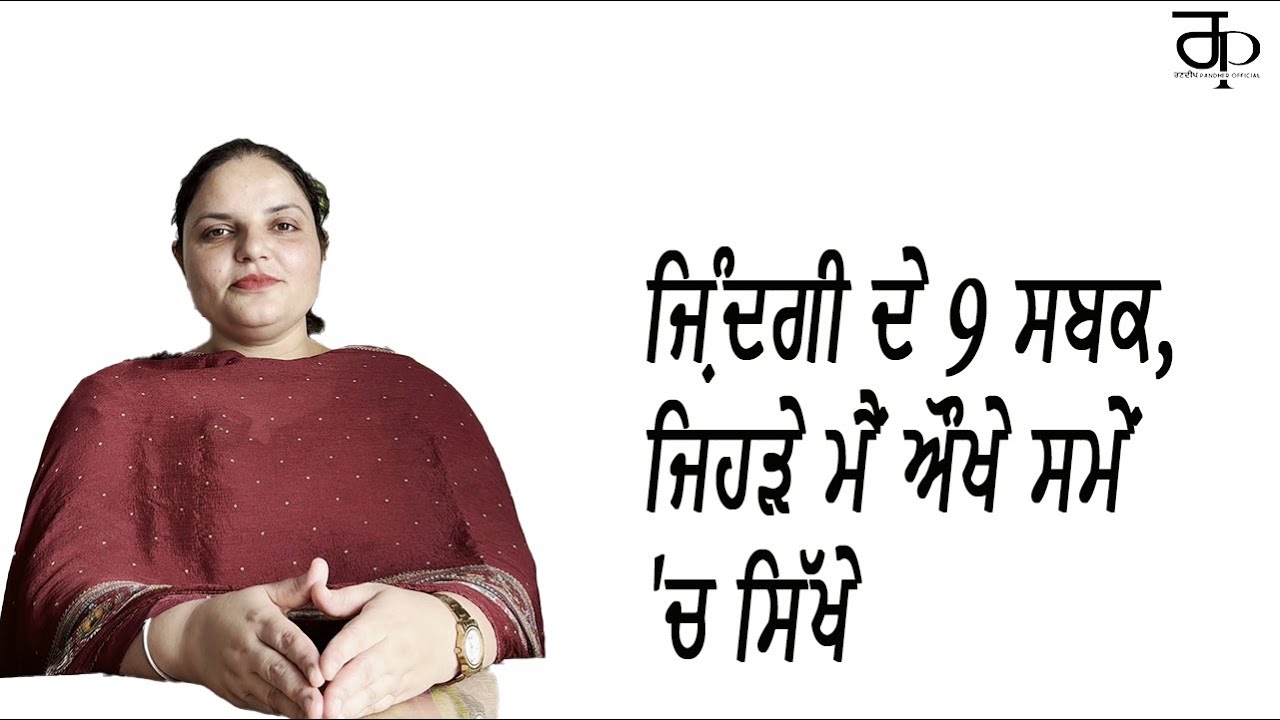 ਜ਼ਿੰਦਗੀ ਦੇ 9 ਸਬਕ, ਜਿਹੜੇ ਮੈਂ ਔਖੇ ਸਮੇਂ 'ਚ ਸਿੱਖੇ | Randeep Kaur Pandher | Randeep Pandher Official |
