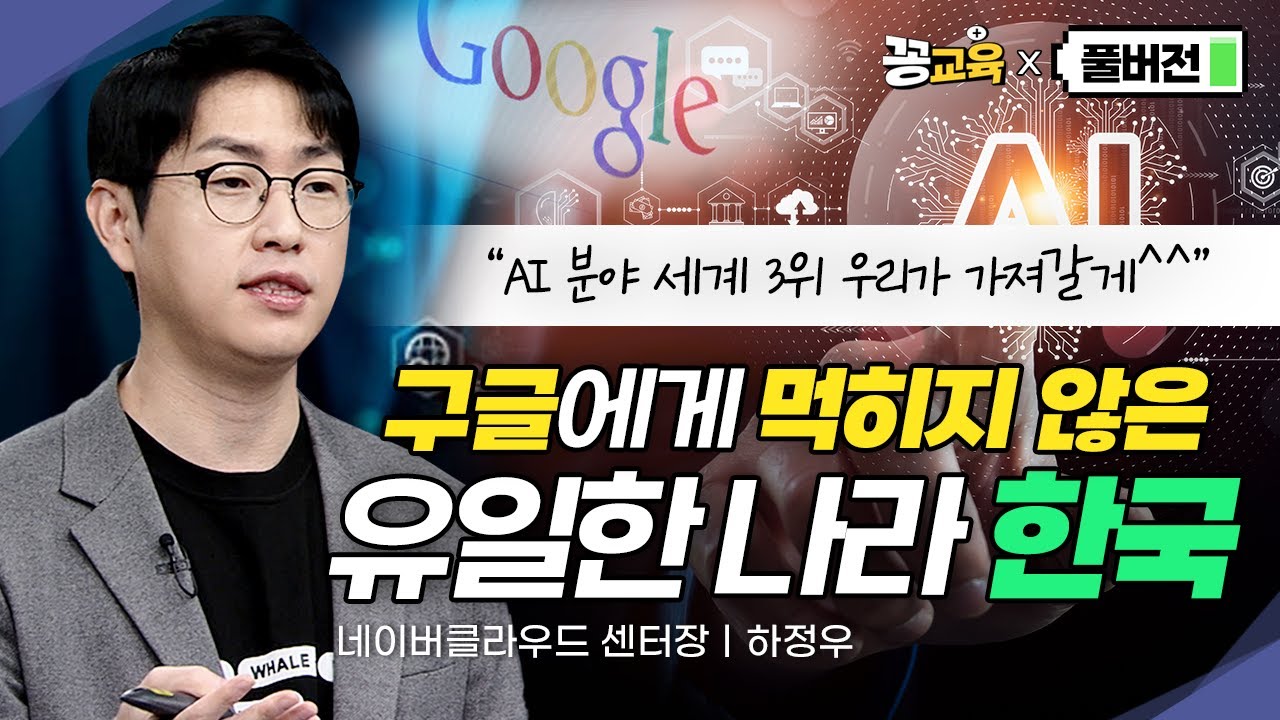 [풀버전] 세계는 지금 AI 전쟁 중! 우리는 무엇을 준비해야 할까?  | 하정우 | 인공지능 | 네이버 | 구글 | AI | 초거대 AI