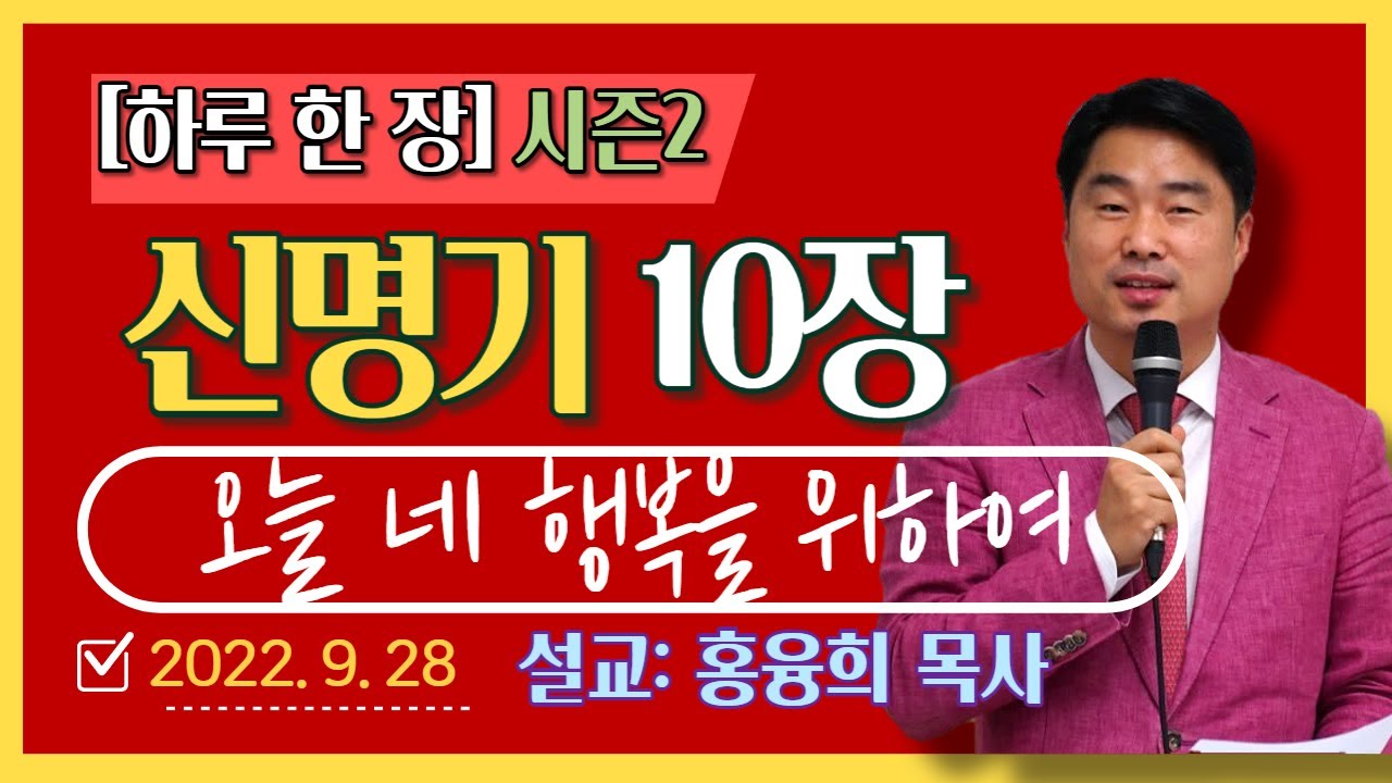 [하루 한 장2] 신명기10장_오늘 네 행복을 위하여 (신10:12~15)