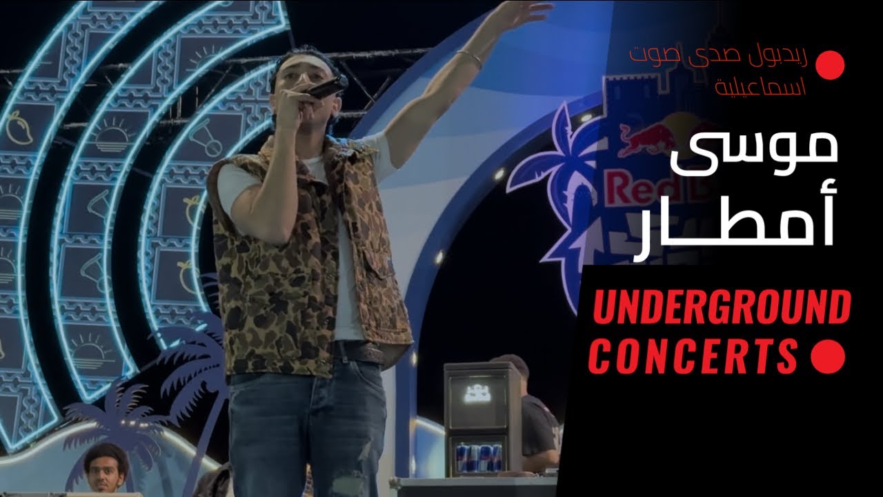 MOUSV - Amtar (LIVE) l موسى - أمطار (لايف)